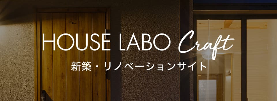 HOUSE LABO Craft 新築・リノベーションサイト