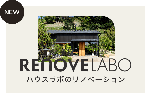 NEW： RENOVE LABO リノベーション専用サイト